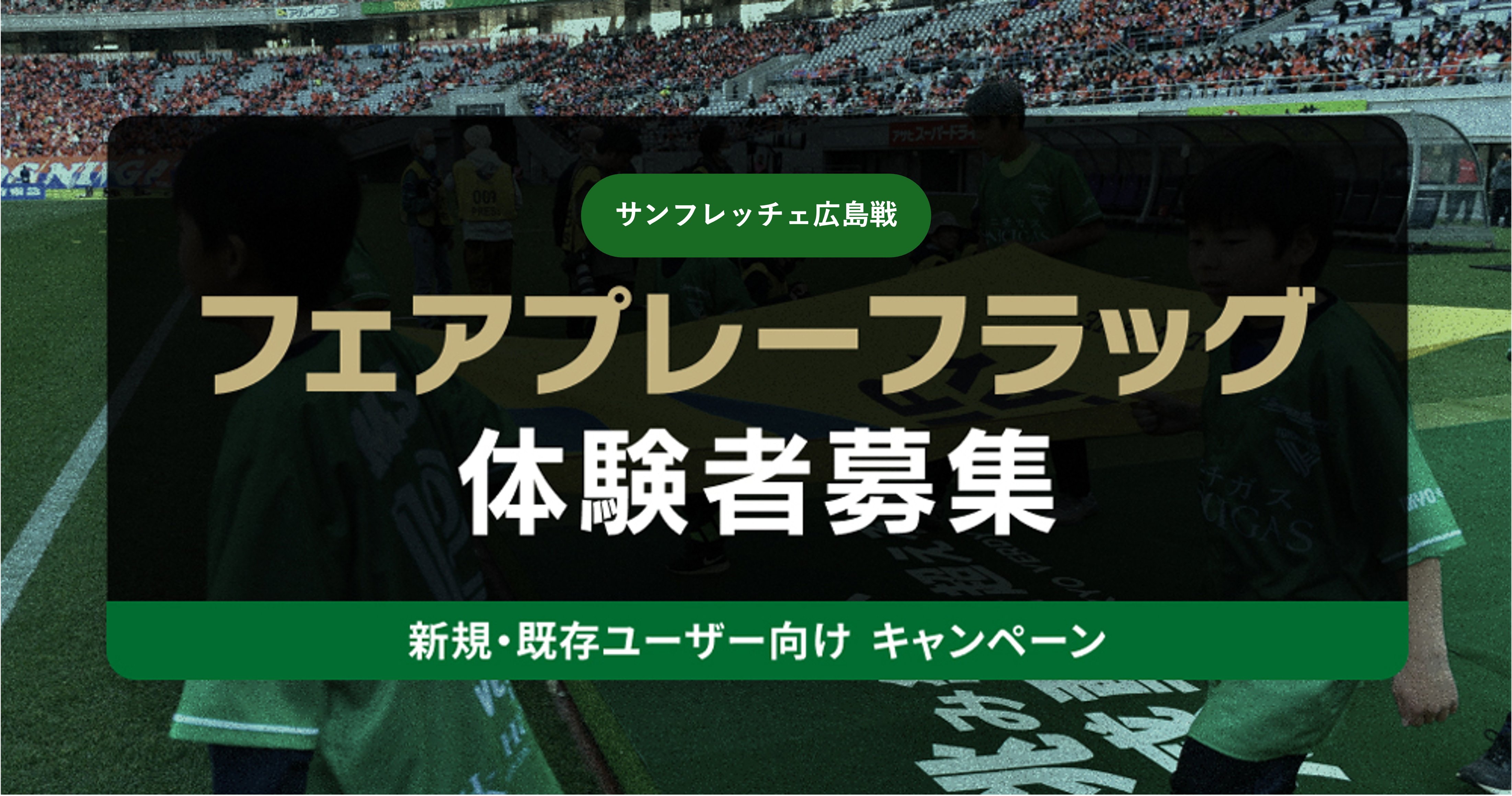 ヴェルディガスでんき　新規・既存ユーザー向けキャンペーン！8/7（水）サンフレッチェ広島戦 フェアプレーフラッグベアラー募集！