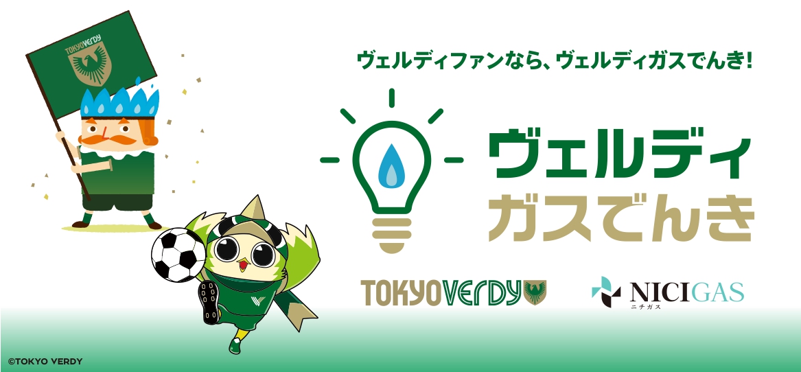 9/22（日）サガン鳥栖戦　ヴェルディガスブース出展のお知らせ