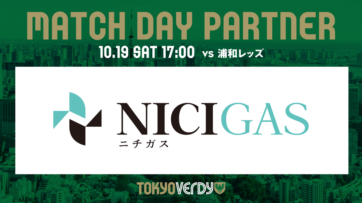 10/19（土）浦和レッズ戦 『ニチガス DAY』開催決定のお知らせ