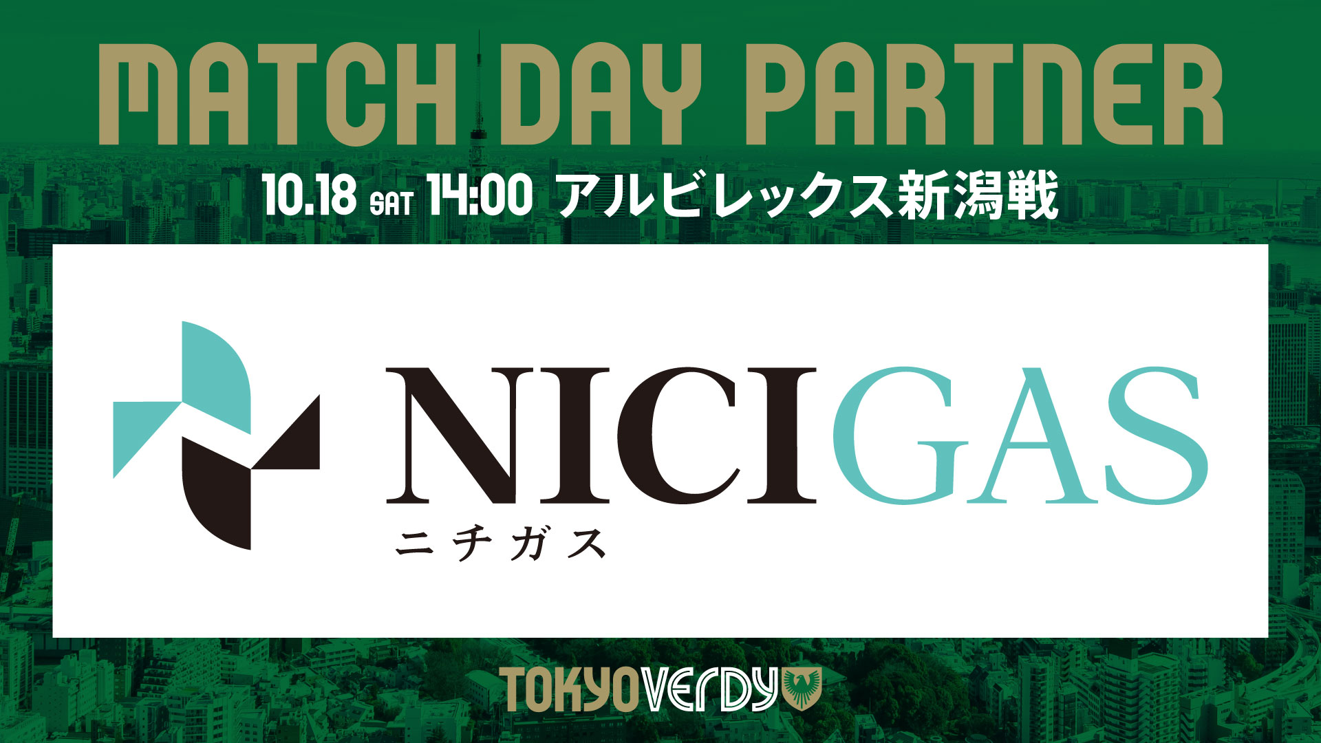10月18日（土）アルビレックス新潟戦　『ニチガスDAY』開催のお知らせ～今年も特別ユニフォーム限定販売～