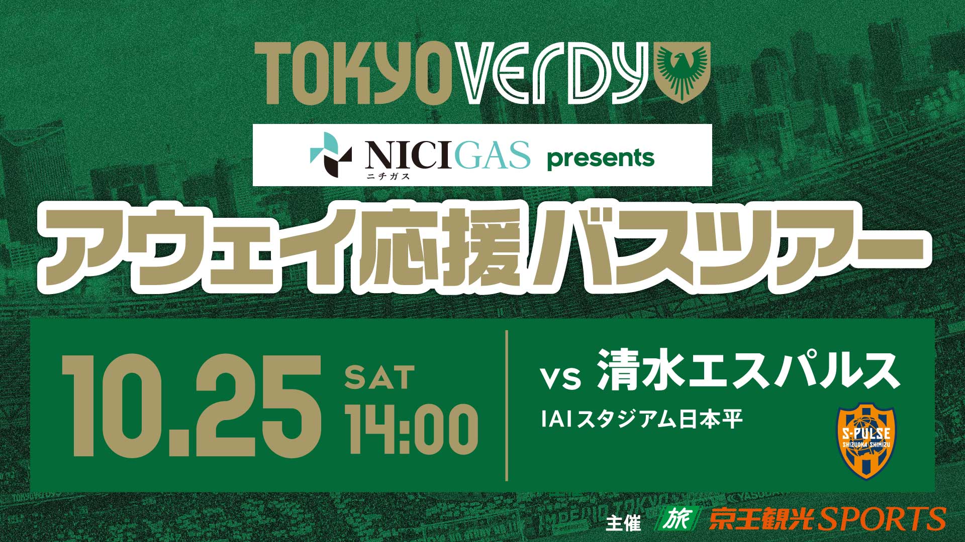 10/25（土）清水エスパルス戦『熱狂を共に！ニチガスpresents　東京ヴェルディアウェイ応援ニチガスバスツアー』 開催のお知らせ