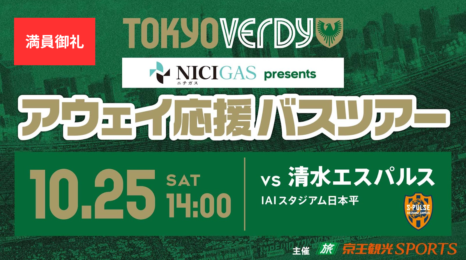 【完売】10/25（土）清水エスパルス戦『熱狂を共に！ニチガスpresents　東京ヴェルディアウェイ応援ニチガスバスツアー』 開催のお知らせ