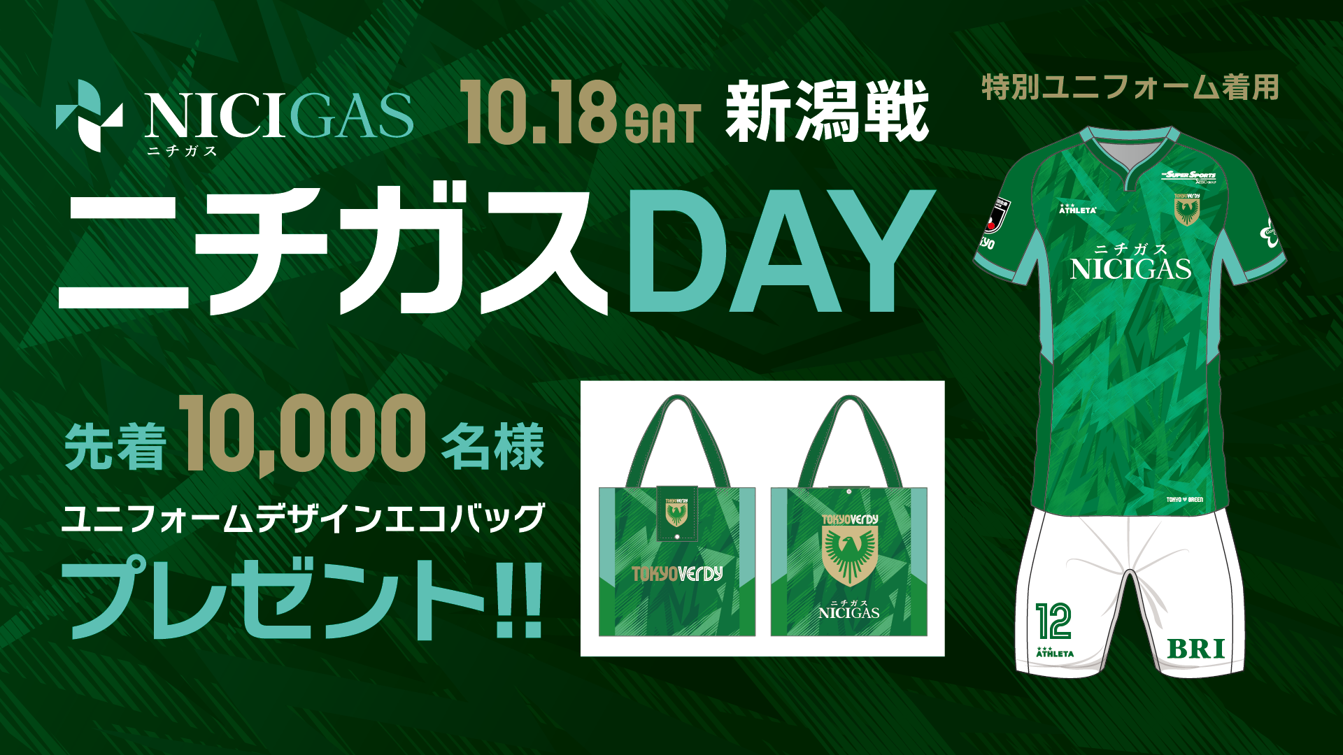 10/18（土）アルビレックス新潟戦 『ニチガスDAY』開催イベント決定！