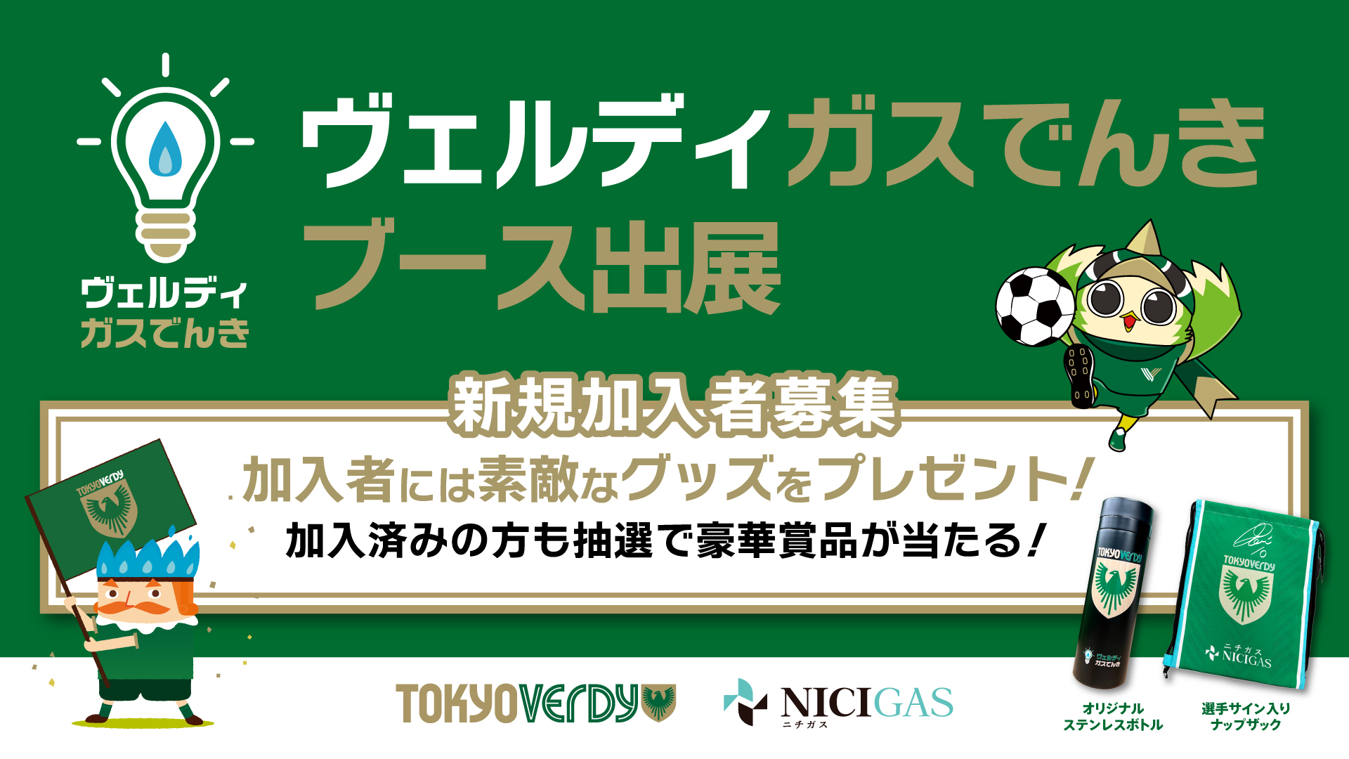 11月30日（日）鹿島アントラーズ戦　ヴェルディガスでんきブース出展のお知らせ  ～ニチガスDAY特別ユニフォームなどが当たる”ホーム最終戦”豪華賞品抽選会実施！～