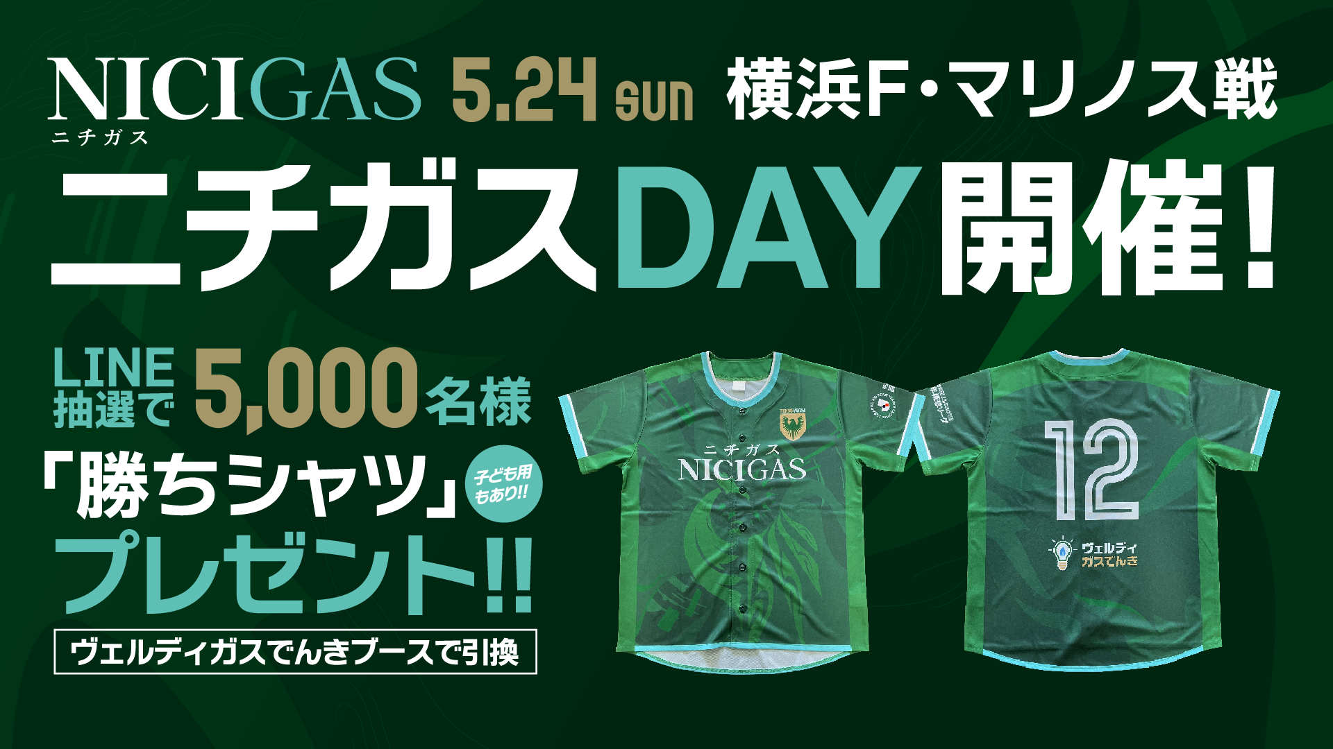5/24（日）横浜Ｆ・マリノス戦 『ニチガスDAY』開催のお知らせ