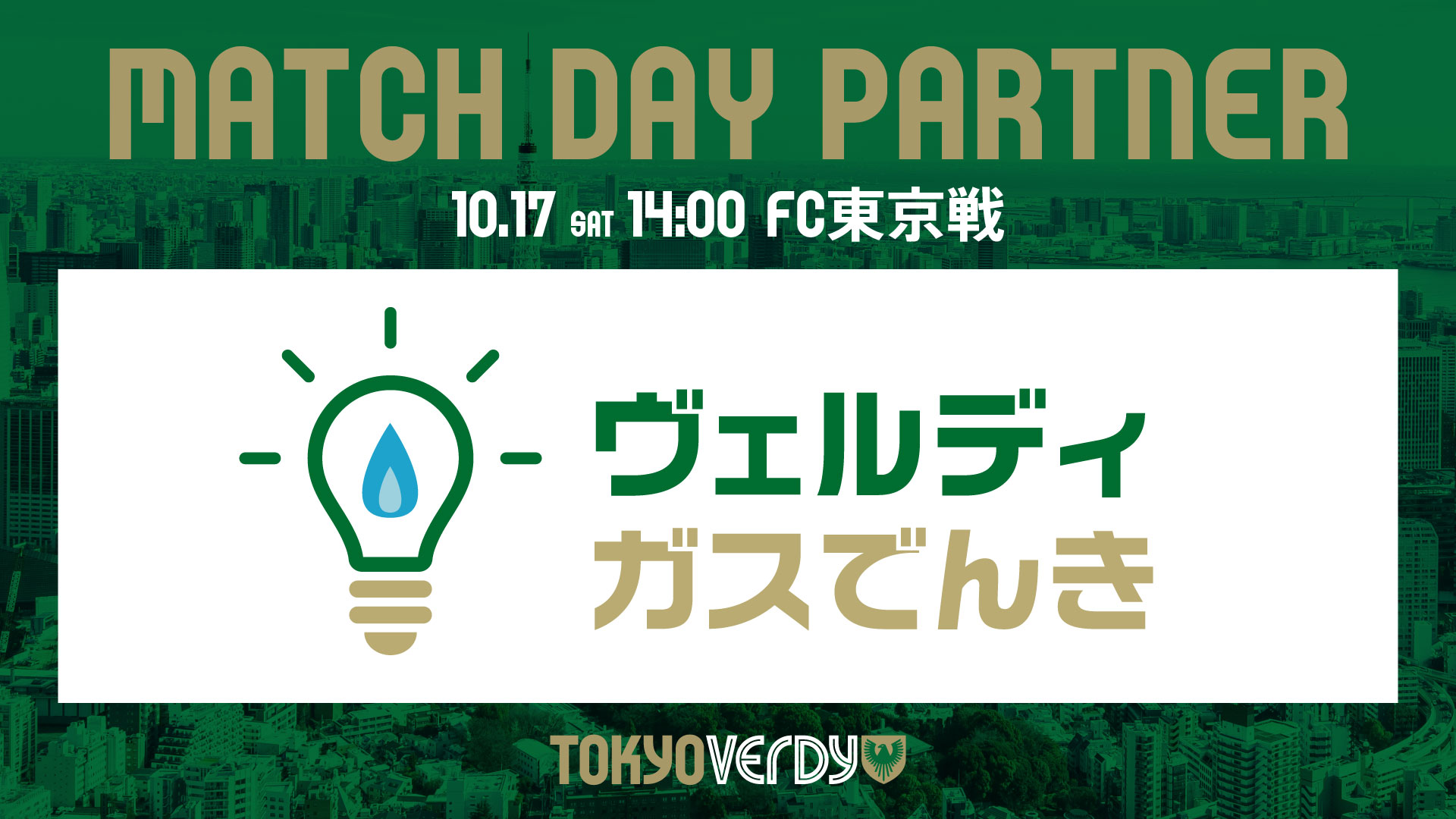 10/17（土）FC東京戦『ヴェルディガスでんきDAY』開催決定のお知らせ