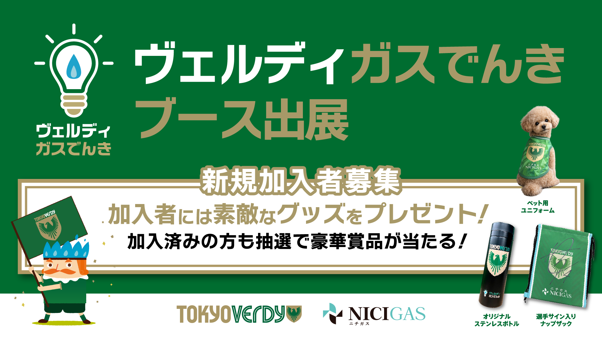 10/11（日）サンフレッチェ広島戦 『ヴェルディガスでんきブース』出展のお知らせ
